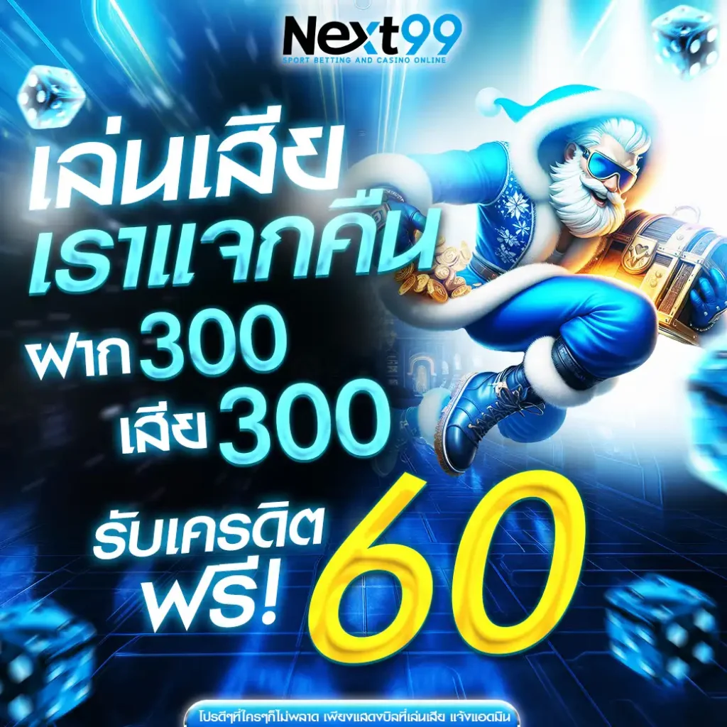 Next99 เว็บเดิมพันออนไลน์อันดับ 1 ของเมืองไทย (24)