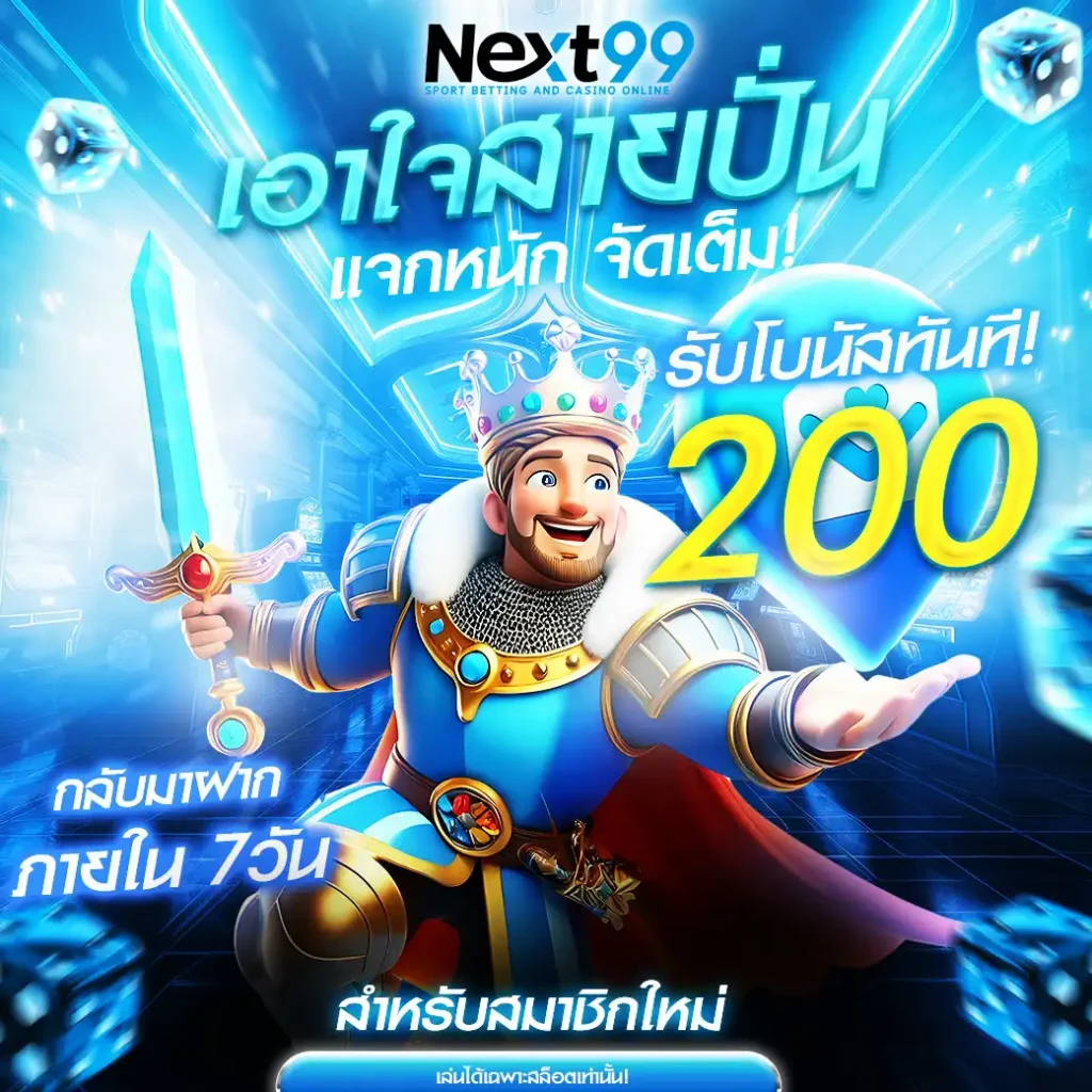 Next99 เว็บเดิมพันออนไลน์อันดับ 1 ของเมืองไทย (26)