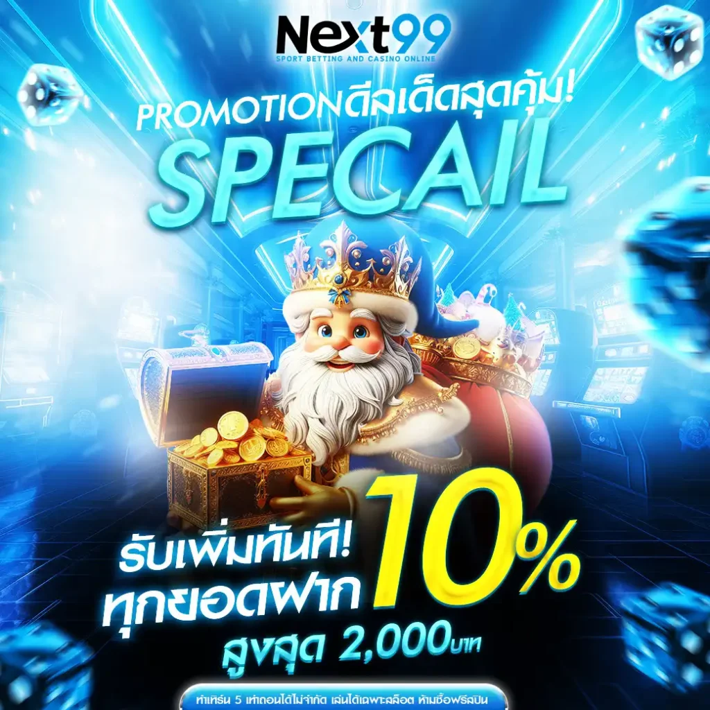 Next99 เว็บเดิมพันออนไลน์อันดับ 1 ของเมืองไทย (27)